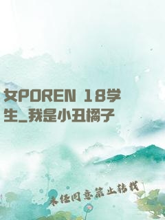 女POREN 18学生